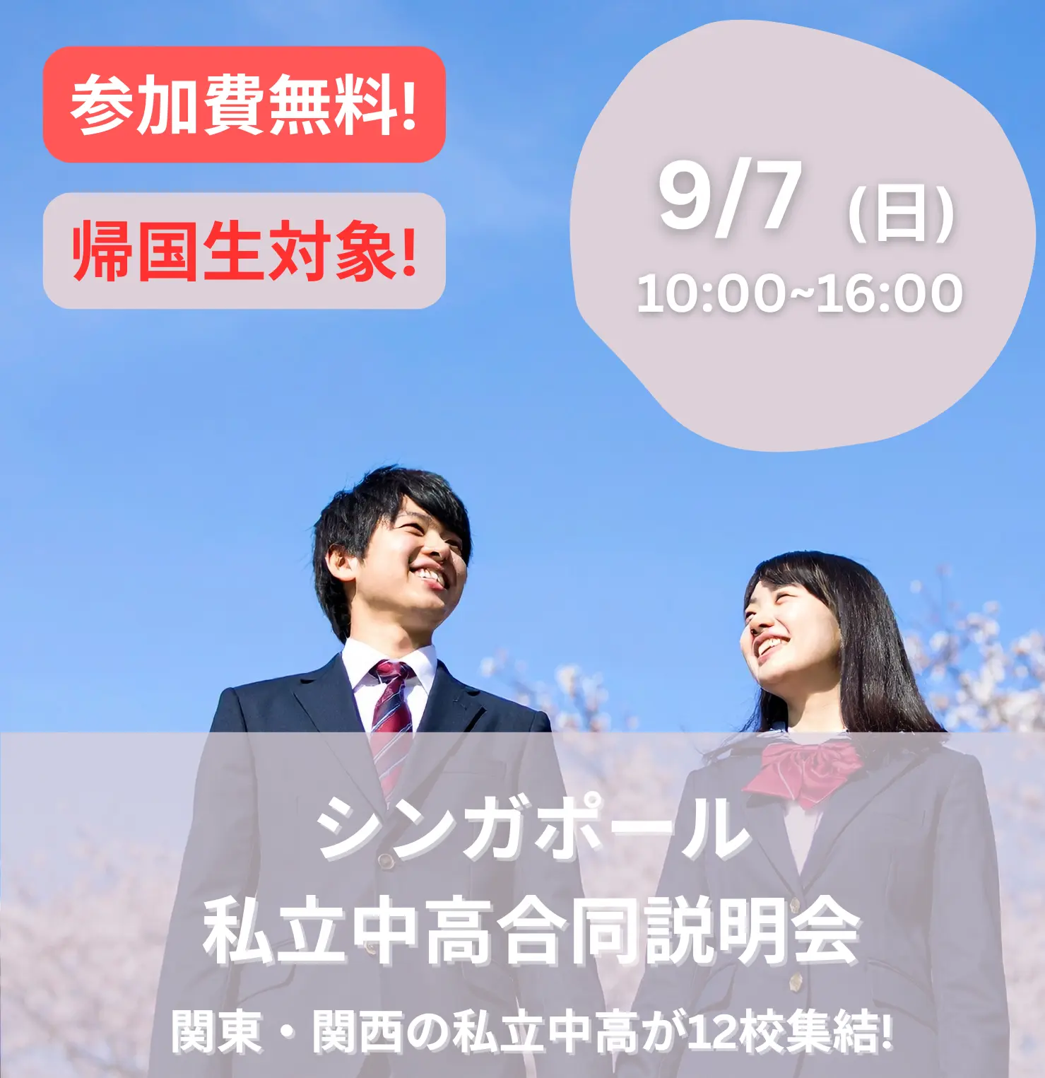 シンガポール私立中高合同説明会